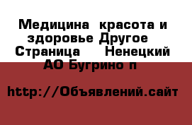 Медицина, красота и здоровье Другое - Страница 2 . Ненецкий АО,Бугрино п.